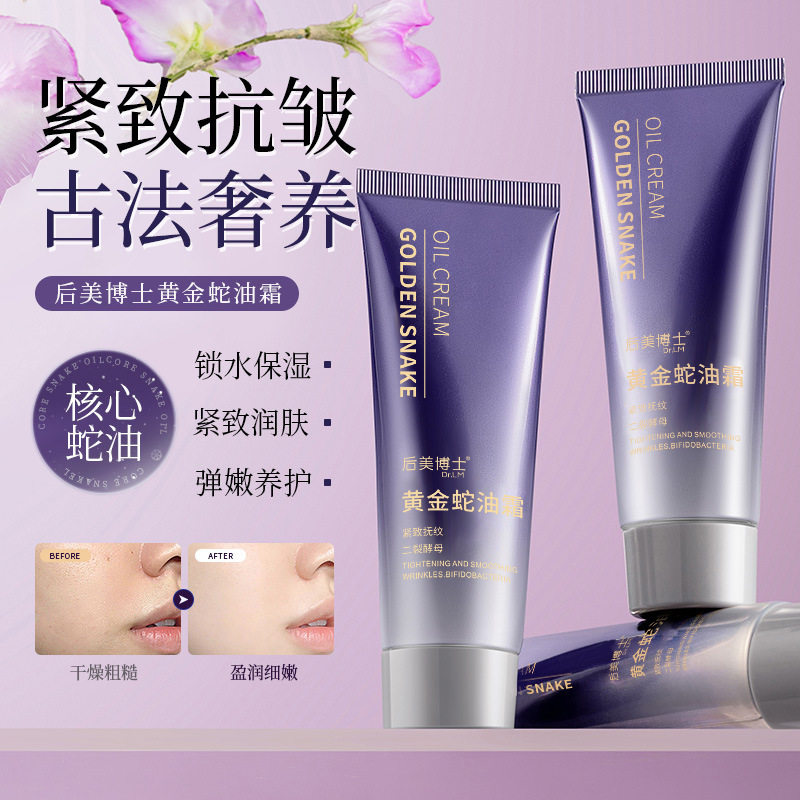后美博士黄金蛇油霜紧致抗皱抗衰老面霜淡纹保湿补水秋冬季水乳霜
