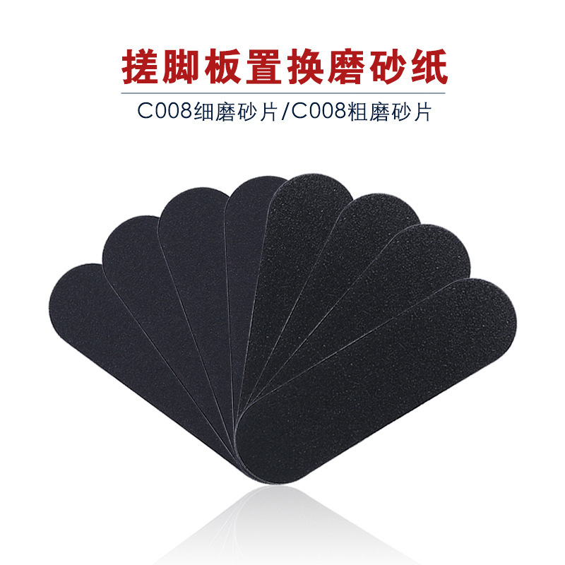 C008搓脚板磨砂纸 细面磨砂粗面磨砂10片装 去死皮老茧用砂纸