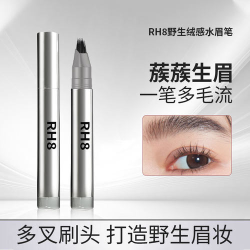 现货RH8一笔速成水眉笔多叉刷头防水根根分明发际线二合一 水眉笔