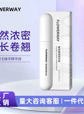 FLOWERWAY 睫毛臻萃精华液乌黑卷翘纤长卷翘浓密睫毛营养液精华液