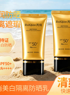 芮俏 SPF50 + 美白隔离防晒乳 清爽成膜高倍防晒遮瑕隔离防晒霜