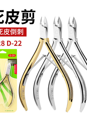 易剪D22 D28不锈钢死皮剪去死皮修手指甲边缘倒刺死皮钳美甲工具