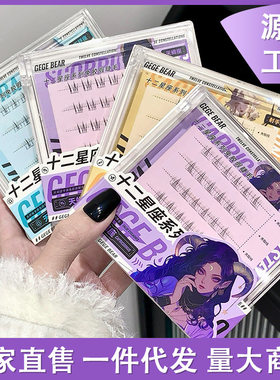 Gege bear十二星座系列免胶假睫毛自然女妈生漫画新手上下睫毛