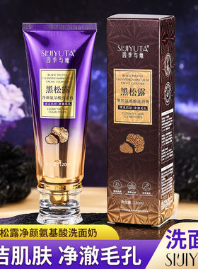 四季与她黑松露净颜氨基酸洗面奶深层清洁补水控油温和卸妆洁面乳
