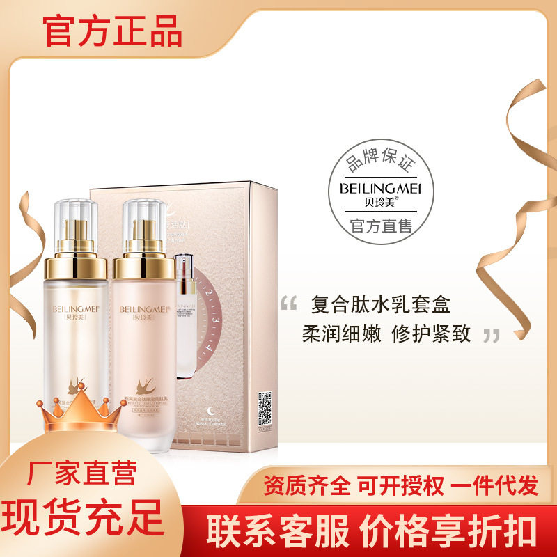 贝玲美燕窝复合肽光采臻宠水润保湿护理套装水乳两件套护肤品