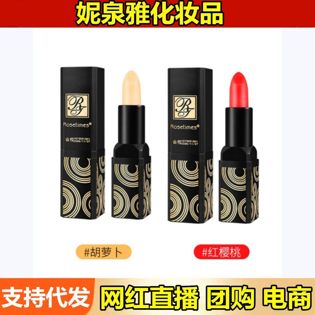 Rosetimes传奇经典滋润温变润唇膏 玫瑰时代胡萝卜红樱桃变色口红
