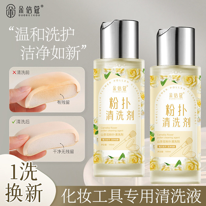 朵倍蔻粉扑清洁液化妆刷清洗液美妆气垫粉扑粉饼彩妆工具清洁
