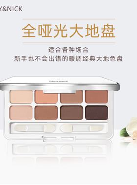 仙蒂妮卡Cindy Nick全哑光八色眼影盘大地色新手水泥眼影卧蚕眼线
