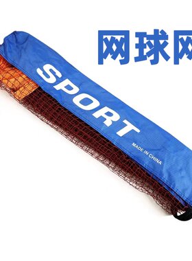 网球网便携式户外可移动简易球网