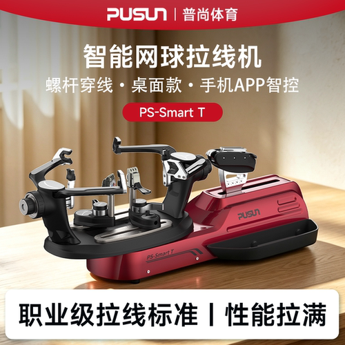 PUSUN普尚桌面款智能网拍穿线机