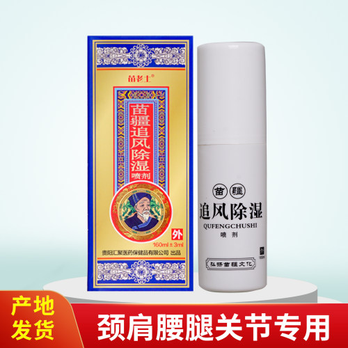 苗老土苗疆喷剂贵州苗方正品