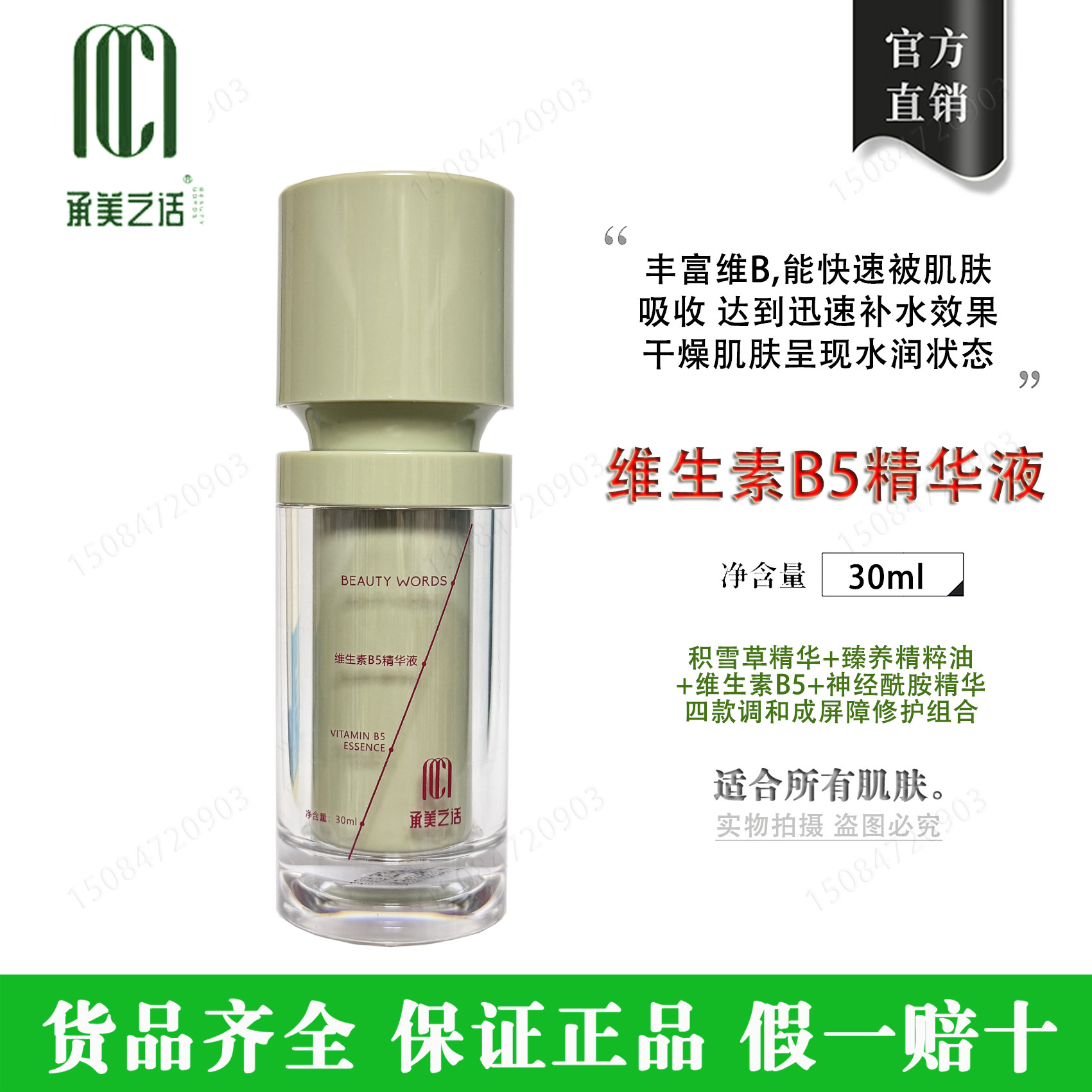 承美之话维生素B5精华液30ml