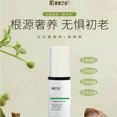 白松露紧致精华液保湿补水抗初老图片