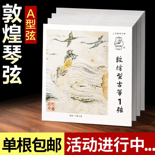 敦煌古筝琴弦A型1-21全套标准通用型1-10号弦单根初学163CM古筝弦
