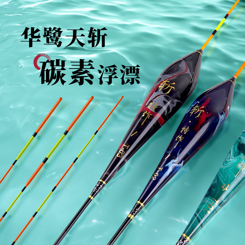 华鹭天斩T系列碳素高灵敏水库鲫鱼鲤鱼综合混养浮漂