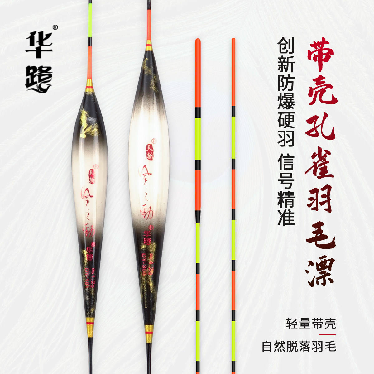 华鹭天斩DY黑金带壳孔雀羽高灵敏轻口鲫鱼加粗醒目黑坑羽毛漂