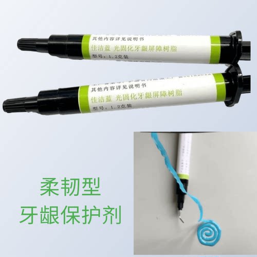 佳洁蓝牙保护剂光固化牙龈橡皮障