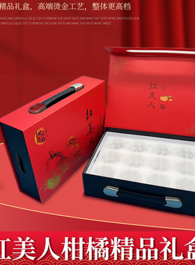 红美人柑橘精品礼盒全国通版快递专用珍珠棉内衬手提箱红色烫金版