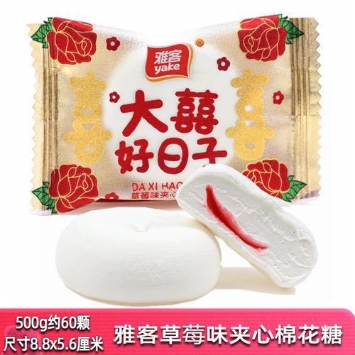 雅客大喜的好日子草莓味夹心棉花糖散装500g结婚喜糖果休闲零食