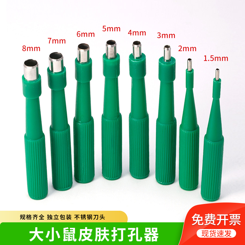 小鼠皮肤打孔器活检器大鼠皮肤活检打孔器皮钻取样器动物猫狗促销
