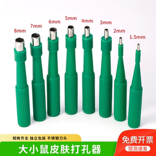 小鼠皮肤打孔器活检器大鼠皮肤活检打孔器皮钻取样器动物猫狗促销