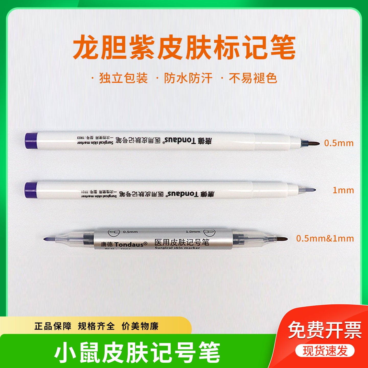 小鼠皮肤标记笔龙胆紫大鼠记号笔耳标笔兔皮肤实验动物染色无菌