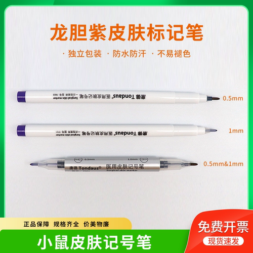 小鼠皮肤标记笔龙胆紫大鼠记号笔耳标笔兔皮肤实验动物染色无菌