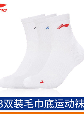 李宁LINING羽毛球运动袜三双装男女款毛巾底厚实透气袜AWTS003