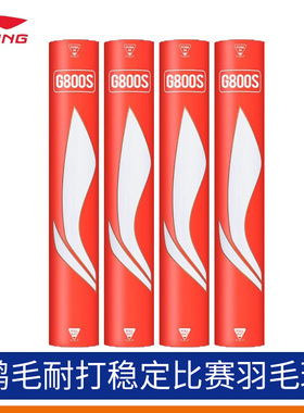 LINING李宁羽毛球G800S鹅毛球三拼球头训练比赛球耐打稳定羽毛球