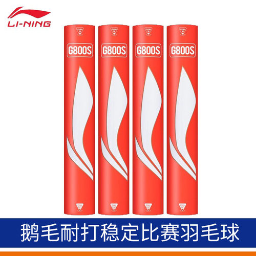 李宁羽毛球耐打G800S鹅毛球