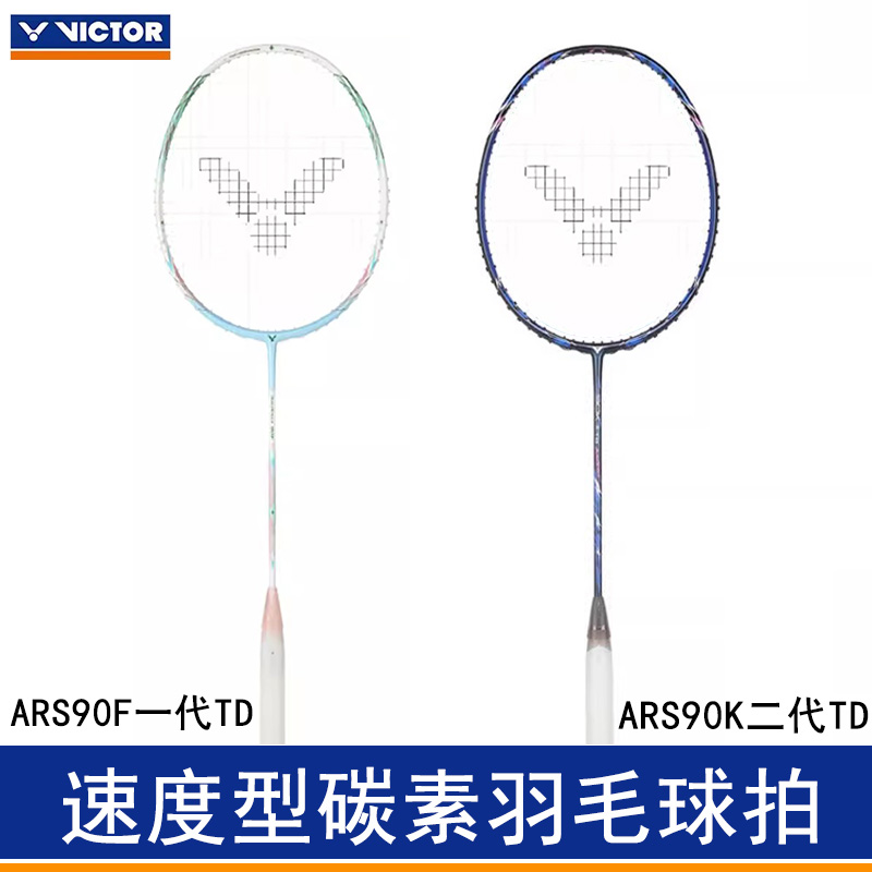 VICTOR威克多速度型羽毛球拍