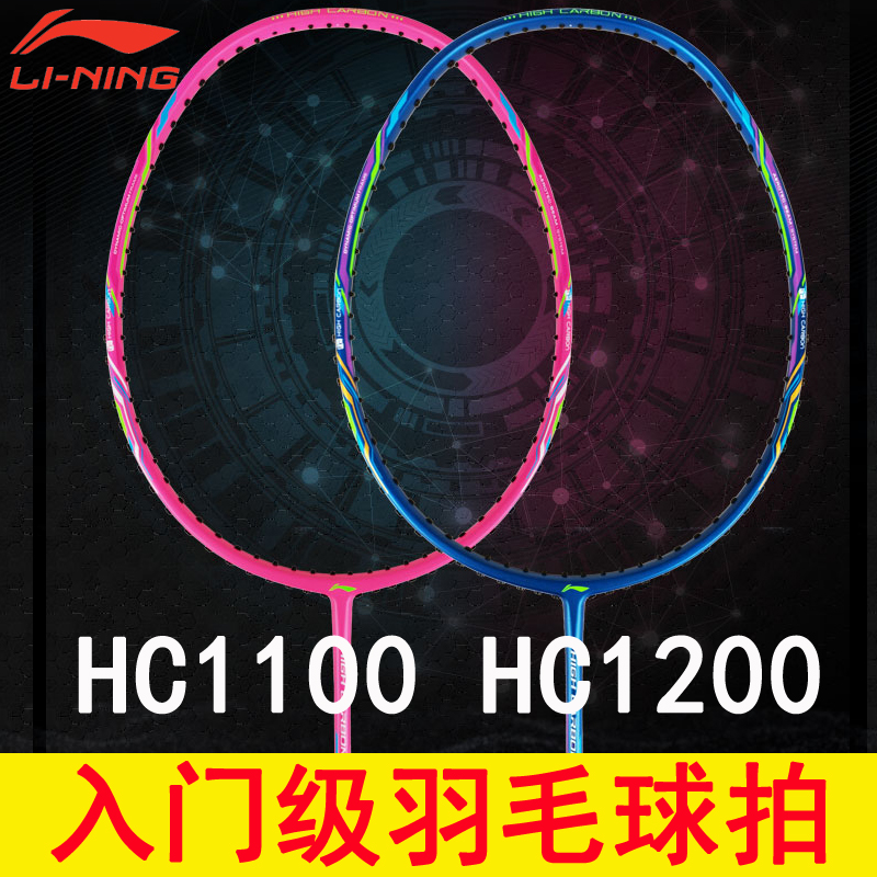 正品李宁羽毛球拍单拍HC1100/1200全碳素超轻入门拍男女款进阶级