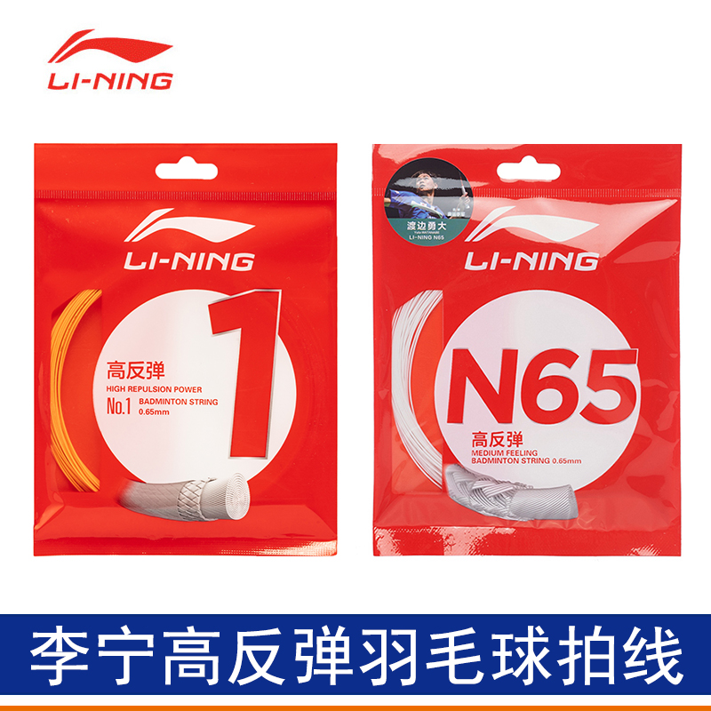 李宁1号线高反弹耐打线