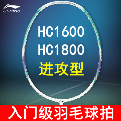 李宁羽毛球拍正品HC1600全碳素超轻耐打HC1800新手初学入门进攻型