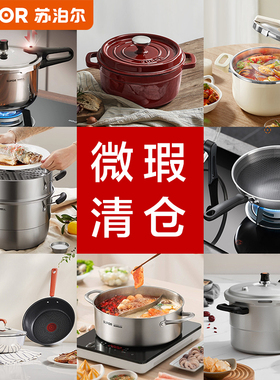 【微瑕清仓】苏泊尔炒锅高压锅平底锅煎锅汤锅奶锅砂锅蒸锅铁锅刀
