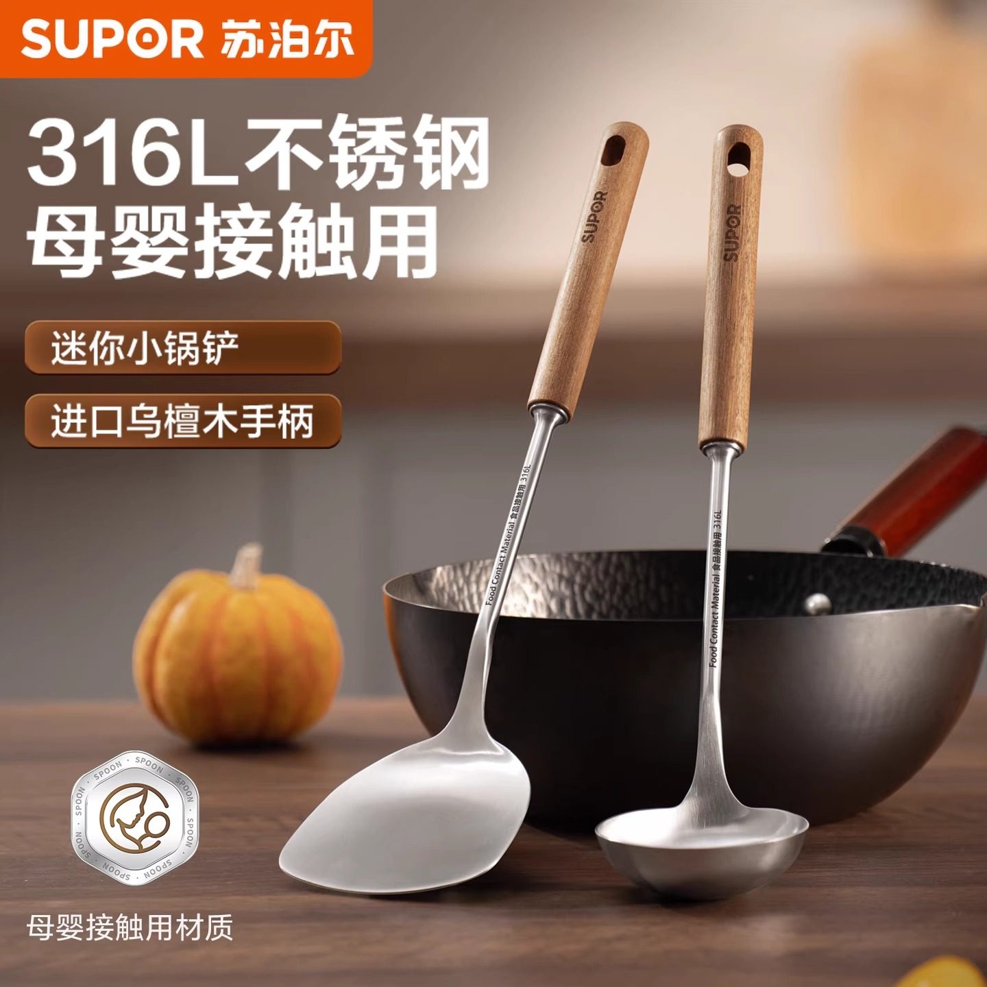 苏泊尔锅铲316L不锈钢铲勺乌檀木手柄家用厨房迷你版菜铲汤勺炒勺