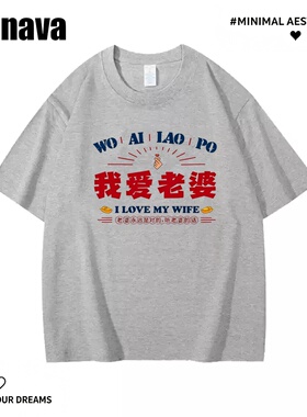 Lyonava夏季趣味搞笑印花 我爱老婆 短袖T恤男女夏季宽松休闲半袖