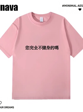 Lyonava您完全不健身的吗 趣味搞笑文字短袖T恤男女夏季纯棉宽松