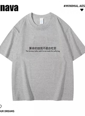 Lyonava说我不适合吃苦 搞笑趣味文字短袖T恤夏季纯棉宽松大码圆