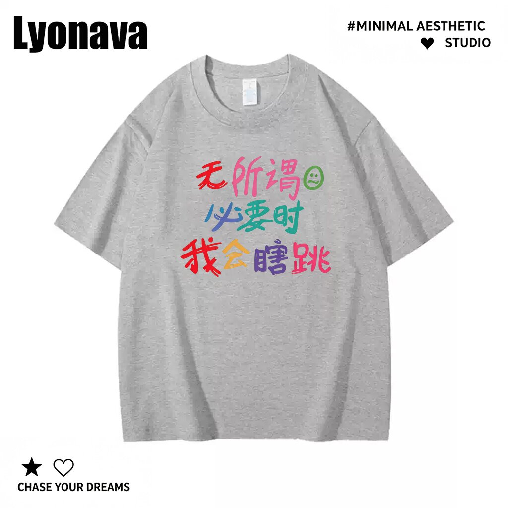 Lyonava【无所谓 必要时 我会瞎跳】趣味搞笑短袖t恤男夏季纯棉宽