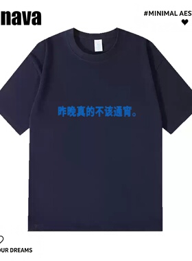 Lyonava昨晚真的不该通宵 趣味文字短袖T恤夏季新款纯棉宽松大码