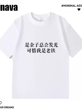 Lyonava是金子总会发光 可惜我是老铁 趣味搞怪短袖T恤夏季纯棉宽
