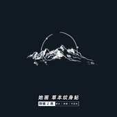 刺青图案贴纸草本文身防水女持久男潮个性 她画 山海果汁贴纹身