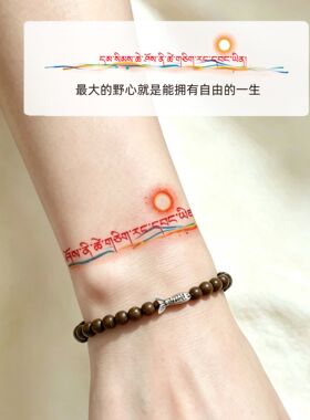 正版藏文太阳纹身贴防水臂环