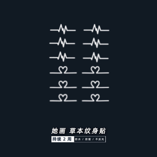 她画手指心电图草本纹身贴小图案果汁半永久草木防水持久女戒指