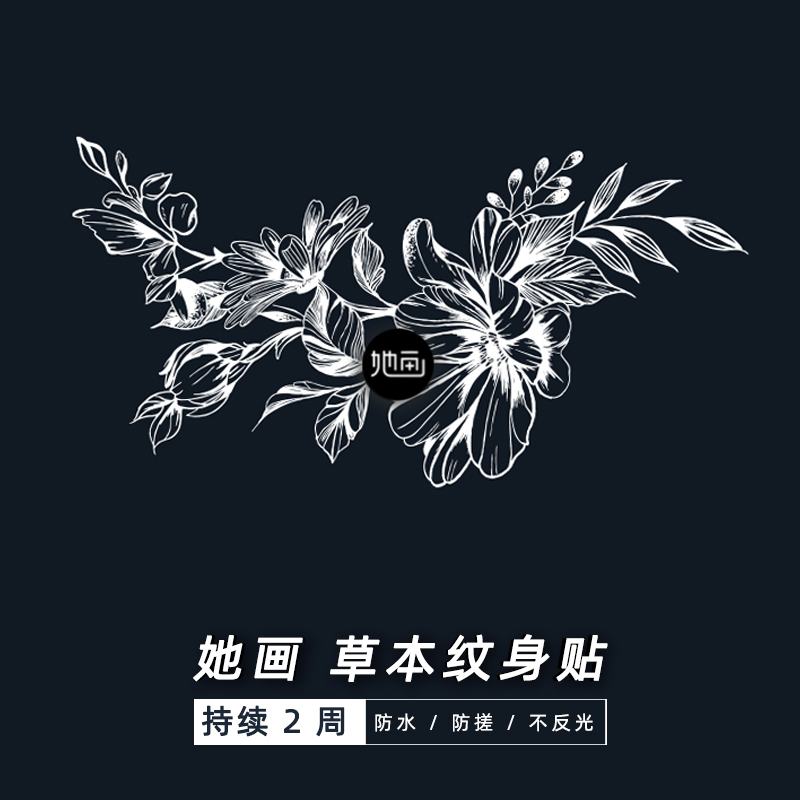 她画 半永久草本纹身贴 果汁贴纸花臂防水持久女锁骨胸前花腹部小