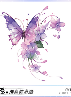 她画花与蝴蝶绣球花紫色彩色纹身贴防水持久女手臂锁骨高级感贴纸