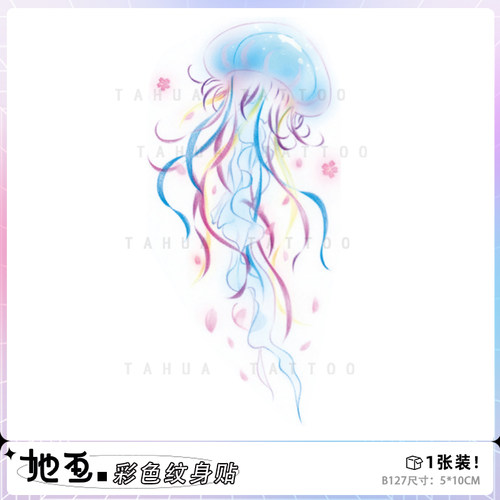 水母纹身贴彩色防水她画