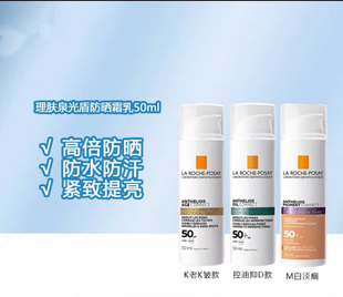 Laroche Posay理肤泉光盾SPF50+防晒霜50ml多款可选防水防汗