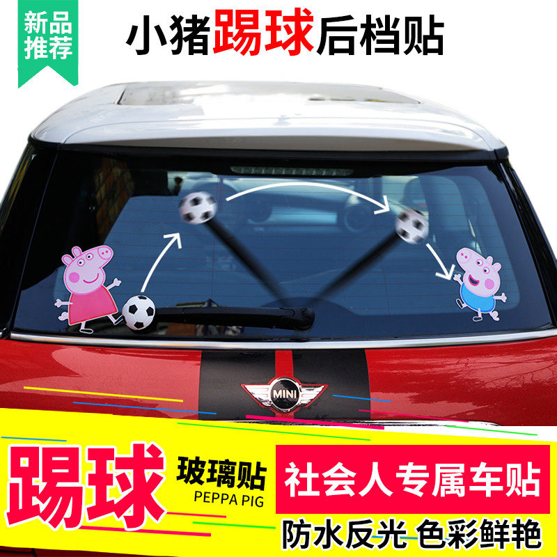 小猪佩奇雨刮器改装车贴
